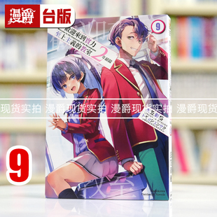 现货 漫爵 轻小说欢迎来到实力至上主义的教室 2年级篇9 角川