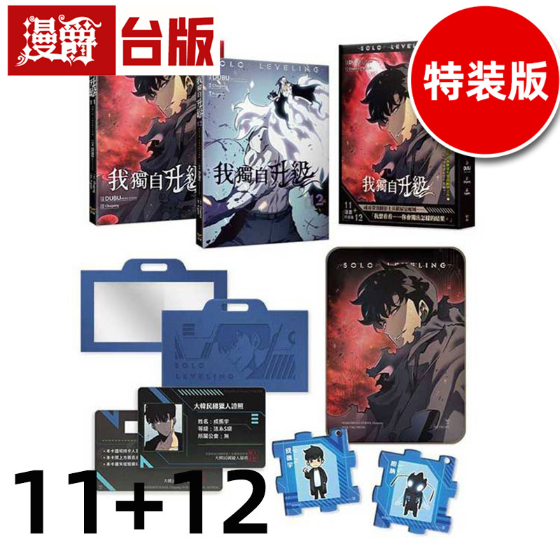在途 漫爵 我独自升级11+12漫画特装版 台版漫画书 知翎 DUBU(REDICE STUDIO)  进口原版