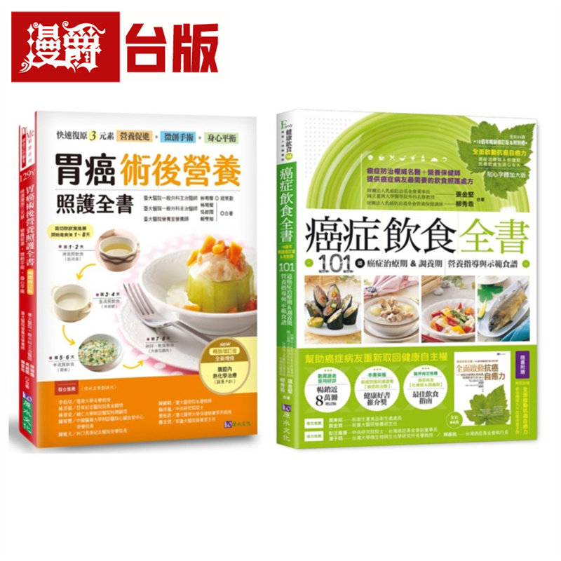 漫爵  胃癌术后营养照护与癌症饮食套书(共2本)  原水  林明灿/赖圣如  台版图书 进口原版
