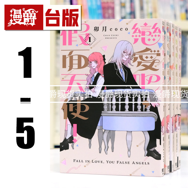现货 漫爵 恋爱吧，假面天使1-5 台版漫画书 卯月coco