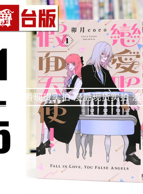 现货 漫爵 恋爱吧，假面天使1-5 台版漫画书 卯月coco 进口原版