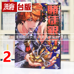 现货 漫爵 赌徒银行2 台版漫画书 尖端 田中一行 进口原版