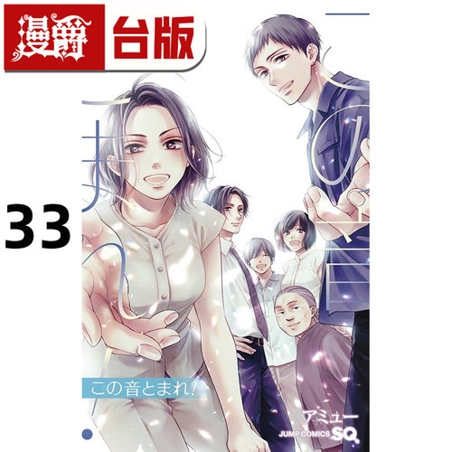 #漫爵 一弦定音33 台版漫画书 青文 アミュー 进口原版