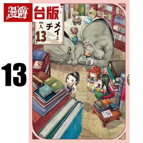 #漫爵 妖精森林的小不点13 台版漫画书 东立 樫木祐人 进口原版