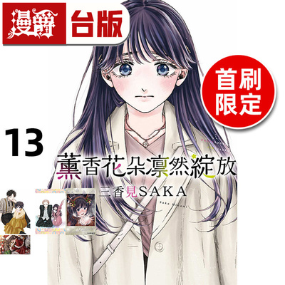 在途 漫爵 薰香花朵凛然绽放13首刷限定版 台版漫画书 东立 三香见SAKA 进口原版