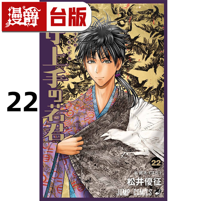 #漫爵 擅长逃跑的殿下22 台版漫画书 东立 松井优征 进口原版