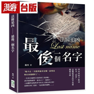 漫爵法医追凶──最后一个名字:找出真相才能送好友「回家」,法医从业者的半写实悬疑小说 崧烨 戴西 台版图书繁体中文