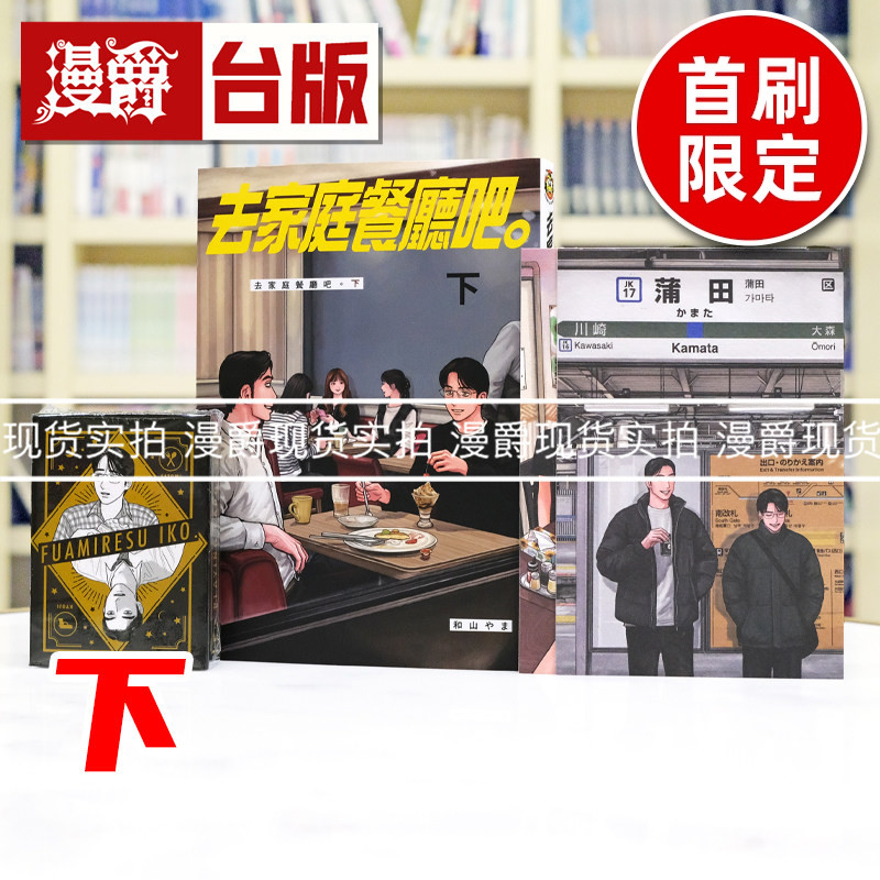 现货 漫爵 去家庭餐厅吧下首刷限定版 附扑克牌(含盒子) 明信片(2入)限定版书盒 台版漫画书 东立 和山やま 为你着迷 去唱卡拉OK图片