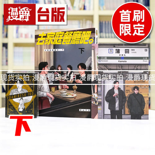 现货 漫爵 去家庭餐厅吧下首刷限定版 附扑克牌(含盒子) 明信片(2入)限定版书盒 台版漫画书 东立 和山やま 为你着迷 去唱卡拉OK