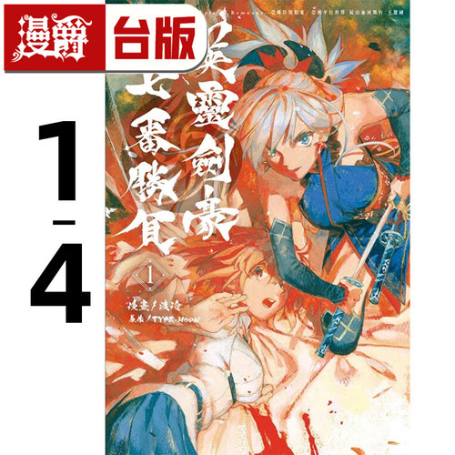 漫爵 英灵剑豪七番胜负1-4 Fate/Grand Order-Epic of Remnant-亚种特异点Ⅲ/亚种平行世界 台版漫画书 东立 渡玲 进口原版