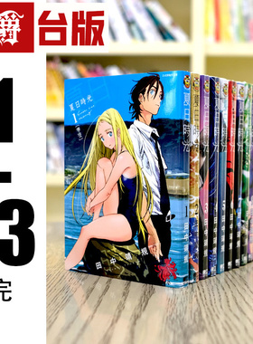 现货 漫爵 台版漫画 夏日时光 1-13完 东立 夏日重现 全套 田中靖规