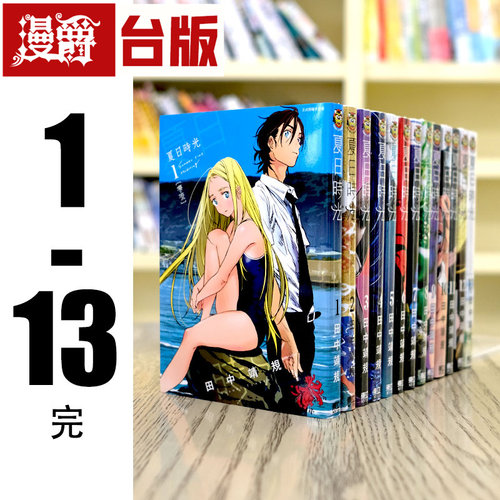 现货 漫爵 台版漫画 夏日时光 1-13完 东立 夏日重现 全套 田中靖规