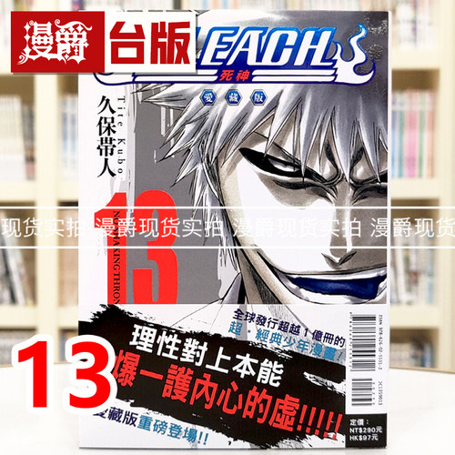 现货 漫爵 BLEACH死神 爱藏版13 台版漫画书 东立 久保帯人 进口原版