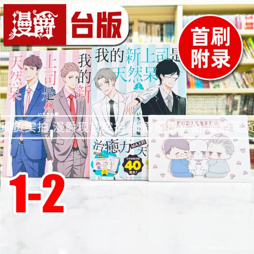 现货 漫爵 我的新上司是天然呆1-2（2为首刷附录，含周边赠品）台版漫画书  25开 东立书 いちかわ暖 正版