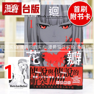 现货 漫爵 轮回的花瓣1 台版漫画书 千鱼娱乐 小西干久 25开 进口原版