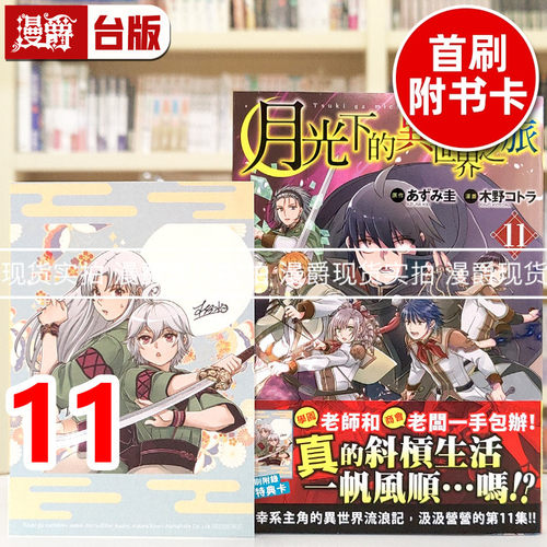 现货 漫爵 月光下的异世界之旅11 台版漫画书 长鸿 木野コトラ 进口原版