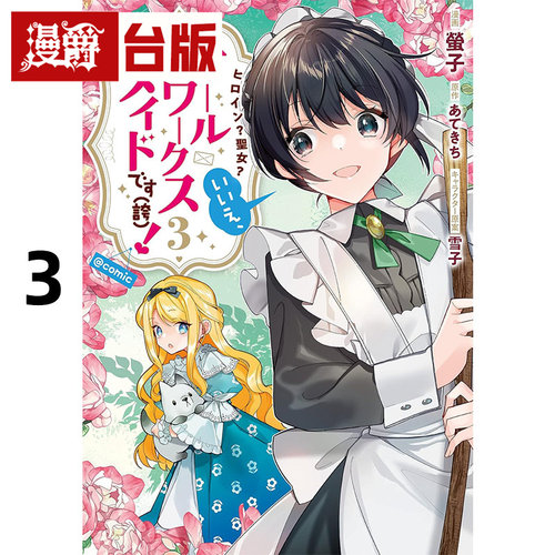 #漫爵 女主角？圣女？都不对，我是杂役女仆(自豪) @COMIC 3 台版漫画书 青文 萤子 进口原版