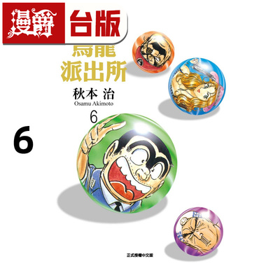 #漫爵 乌龙派出所 爱藏版6 台版漫画书 东立 秋本治 进口原版