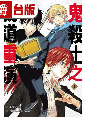 #漫爵 鬼杀士之我道重演1 台版漫画书 东立 あずみ圭 进口原版
