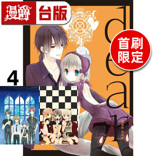 #漫爵 dear 亲爱的 新装版4首刷限定版 附明信片2入 台版漫画书 东立 藤原 ここあ 妖狐×仆SS 作者 进口原版