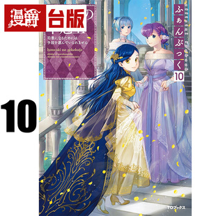#漫爵 轻小说小书痴的下克上 FANBOOK 10 皇冠 香月美夜 25开 台版图书 进口原版
