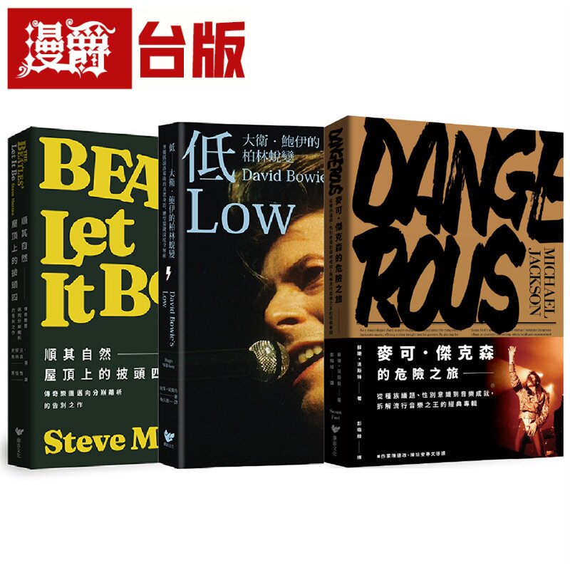 漫爵 聆听岁月之声(三册套书):大卫.鲍伊+披头四+麦可.杰克森 潮浪 雨果.威尔肯 台版图书