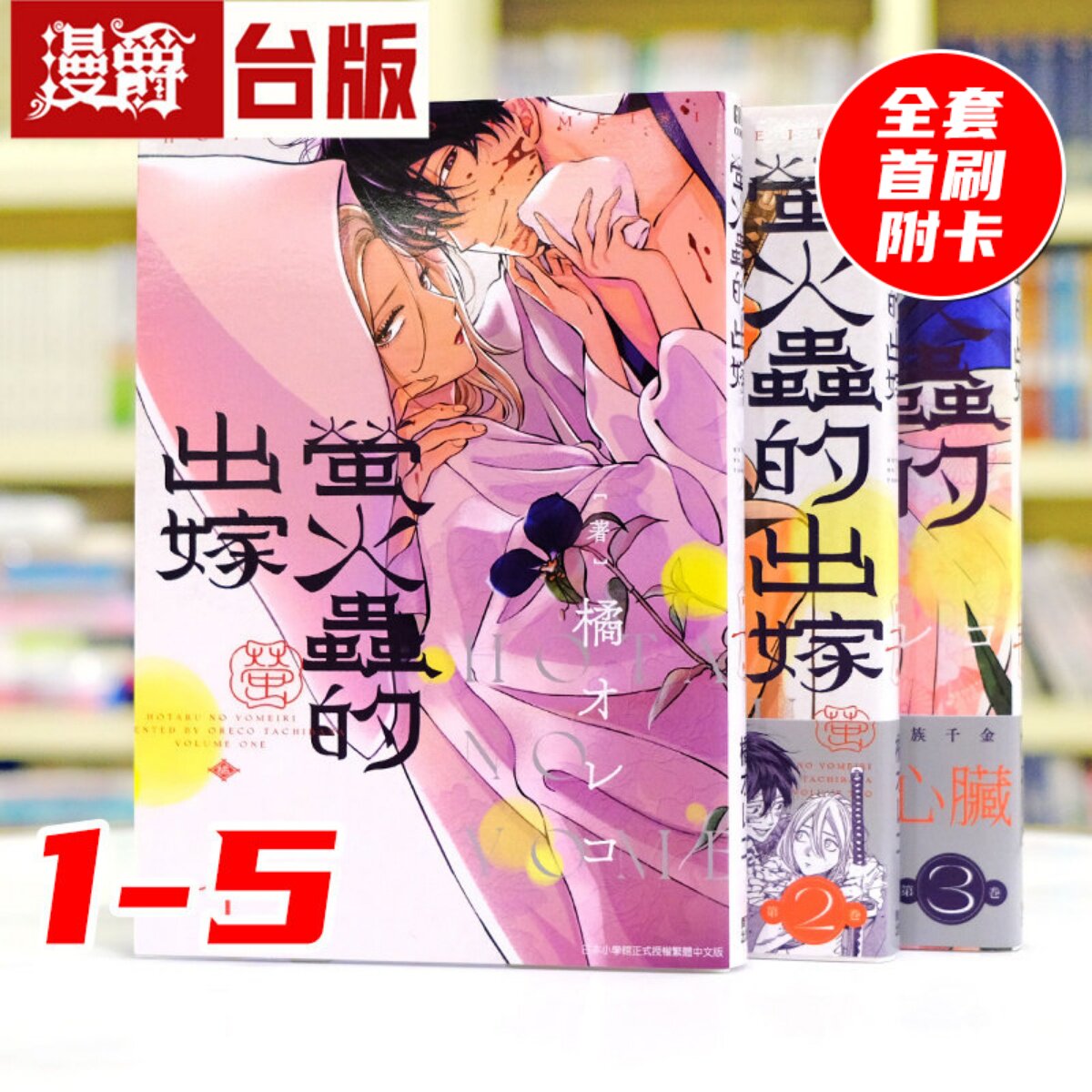 现货 漫爵 萤火虫的出嫁 1-5 全套首刷附卡 台版漫画书 青文 萤火虫之婚 橘 オレコ 繁体中文