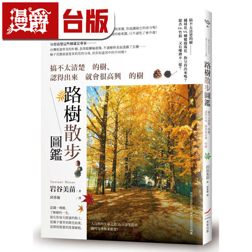 在途 漫爵 路树散步图鉴：搞不太清楚的树、认得出来就会很高兴的树 本事 岩谷美苗 彩色 台版图书 进口原版