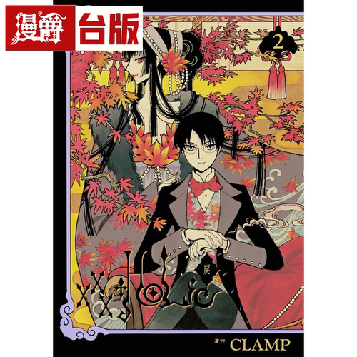 现货 漫爵 XXXHOLIC戻2 台版漫画 CLAMP 库洛魔法使  魔卡少女樱作者繁体中文书