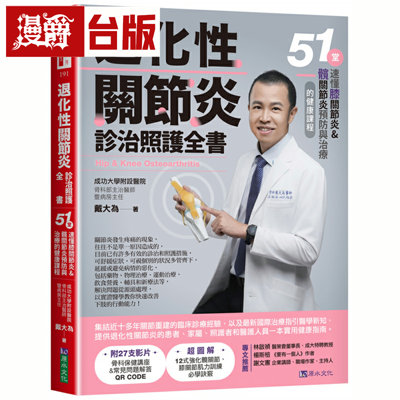 漫爵退化性关节炎诊治照护全书:51堂速懂膝关节炎&髋关节炎预防