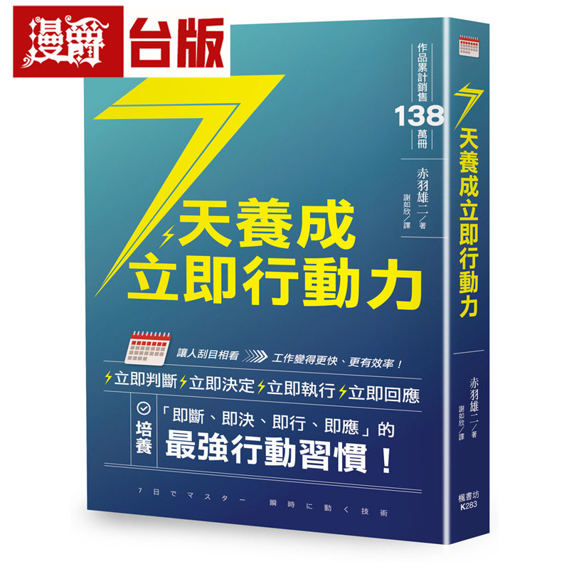 漫爵 7天养成立即行动力 枫书坊 赤羽雄二 台版图书 进口原版