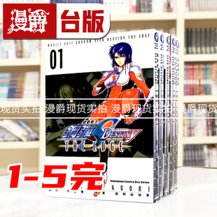 SEED 进口原版 台版 漫爵 漫画机动战士钢弹 漫画书 THE DESTINY 久织ちまき 现货 EDGE1 角川 5完