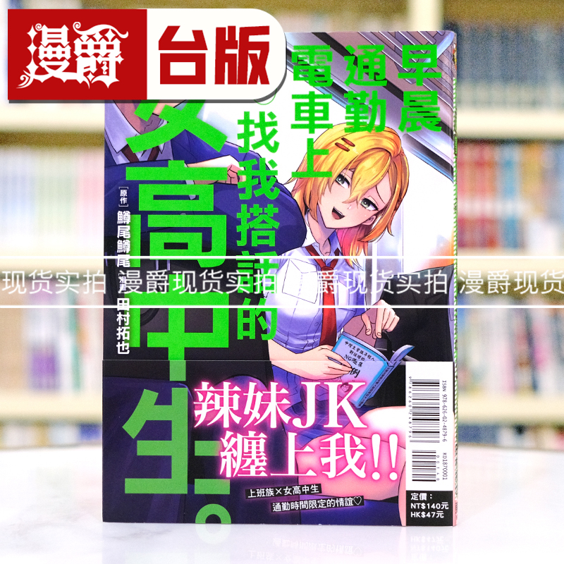 现货 漫爵 早晨通勤电车上莫名其妙找我搭话的女高中生 全一册 台版漫画书 东立 田村拓也 进口原版
