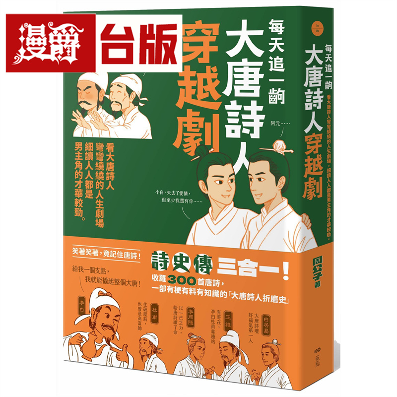 每天追一出大唐诗人穿越剧：看大唐诗人弯弯绕绕的人生剧场，细读人人都是男主角的才华较劲 原点 周公子 台版图书 进口原版