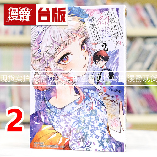 现货 漫爵 百濑同学的初恋破绽百出2 台版漫画书 东立 晴川シンタ 进口原版