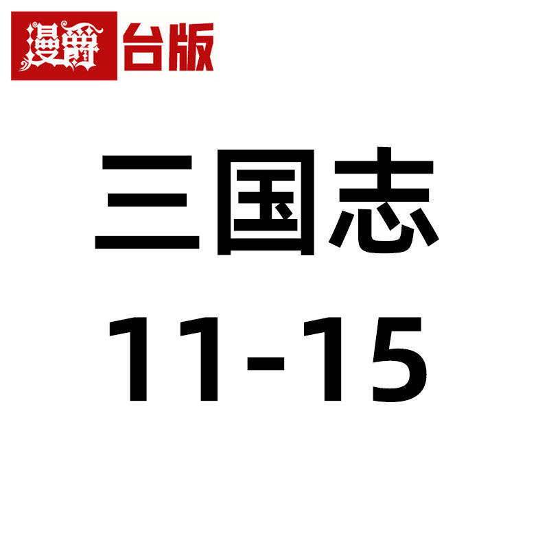 #漫爵 三国志11-15 势如破竹的孙策/南阳的攻防战/玄德的危机/吕布的末路/玄德的秘计 台版漫画书 尖端 横山光辉 16开 台版图书