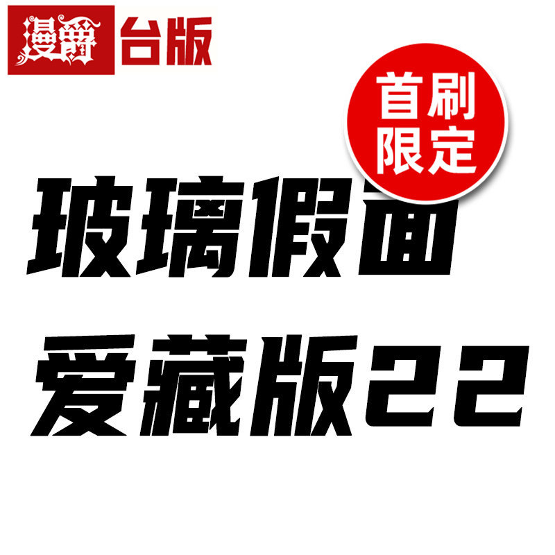 #漫爵 玻璃假面 爱藏版22首刷限定版 台版漫画书 东立 美内铃惠 进口原版