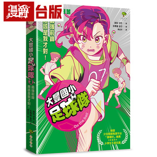 漫爵 大丰国小足球队On the ball (2)：*强前锋应该是我才对！首刷限量送王牌球员酷炫牌卡小树 诚妧  台版图书 进口原版