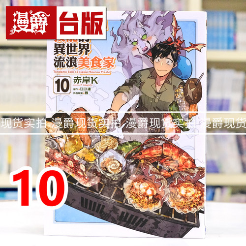 现货 漫爵 拥有超常技能的异世界流浪美食家10 台版漫画书 东立 赤岸K 江口连 进口原版