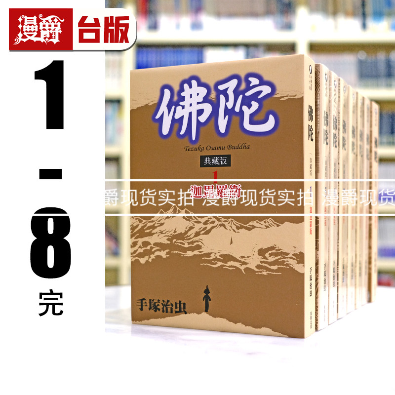 现货 佛陀 典藏版1-8完 台版漫画书 东贩 手冢治虫 进口原版