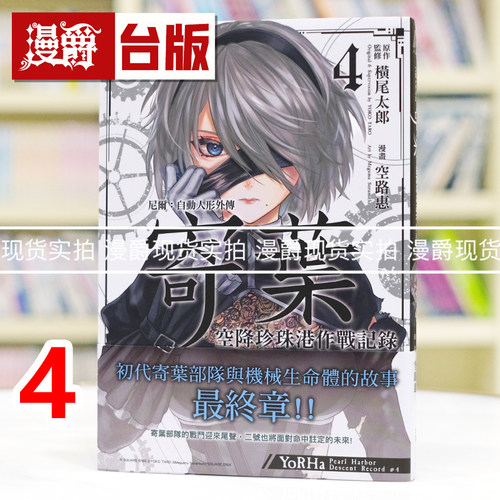 现货 漫爵 尼尔自动人形外传寄叶 空降珍珠港作战记录4完 台版漫画书 尖端 空路惠 进口原版