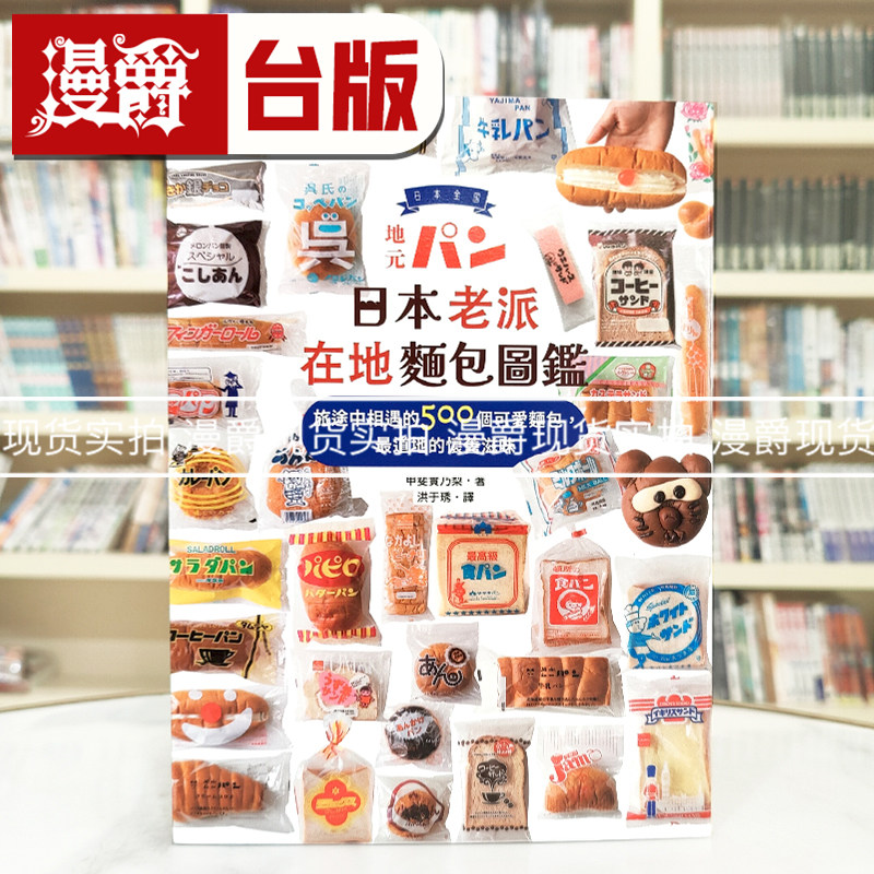 漫爵 日本老派在地面包图鉴：旅途中相遇的500个可爱面包，zui道地的怀旧滋味 日出 甲斐实乃梨 台版图书 进口原版