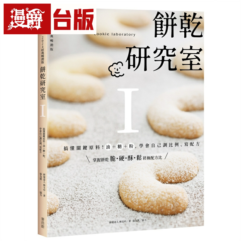 漫爵饼干研究室Ⅰ：搞懂关键原料！油＋糖＋粉，学会自己调比例、写配方〔2024经典畅销版〕麦浩斯 林文中 台版书籍繁体中文