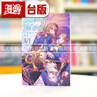 现货漫爵 轻小说Silent Witch 沉默魔女的秘密6 角川 依空まつり