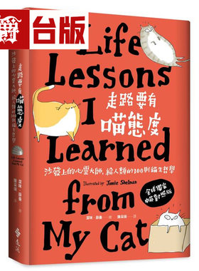 漫爵 走路要有喵态度：沙发上的心灵大师，给人类的100则猫生哲学 远流 洁咪．薛曼 台版图书 进口原版