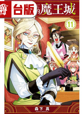 在途 漫爵 启程的魔王城11 台版漫画书 东立 森下真 进口原版