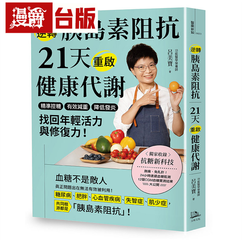 逆转胰岛素阻抗　21天重启健康代谢：精准控糖、有效减重、降低发炎，找回年轻活力与修复力！方舟 吕美宝 台版图书 进口原版