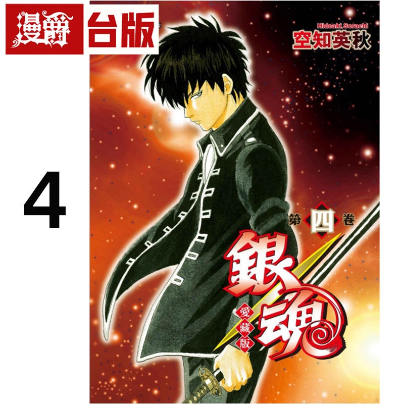 #漫爵 银魂 爱藏版4 台版漫画书 东立 空知英秋 进口原版
