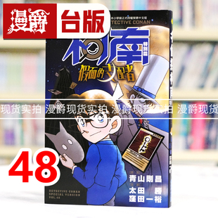 青文 名侦探柯南特别篇48假面 进口原版 洼田一裕 太田胜 漫画书 台版 支配者 漫爵 现货