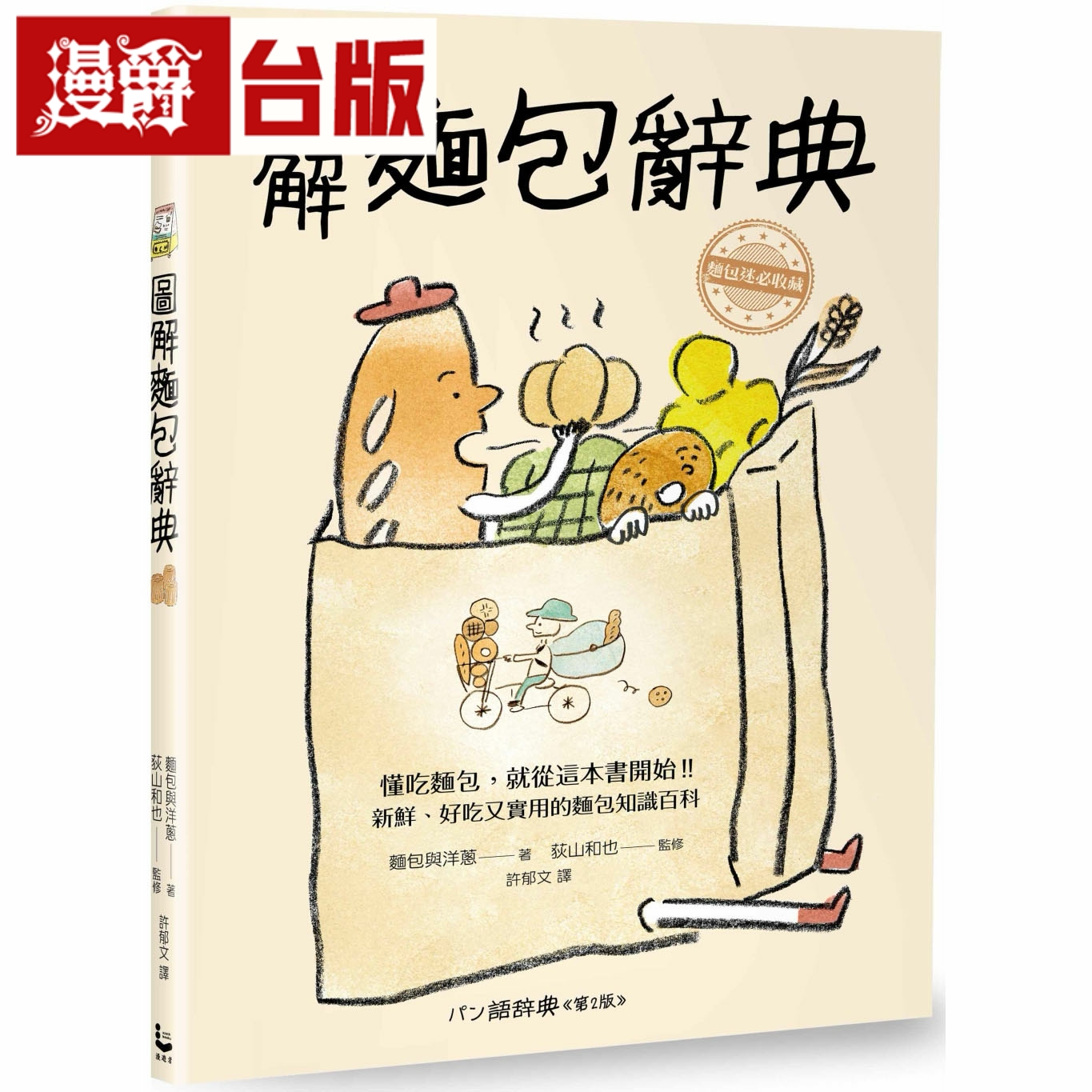 漫爵图解面包辞典:新鲜、好吃又实用,面包迷必收藏的的面包知识百科 漫游者 面包与洋葱 台版书籍 繁体中文